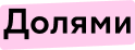 Сервис рассрочки «Долями»