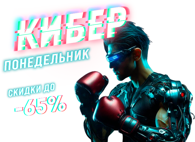 Большая распродажа КиберПонедельник. Скидки до -65%!