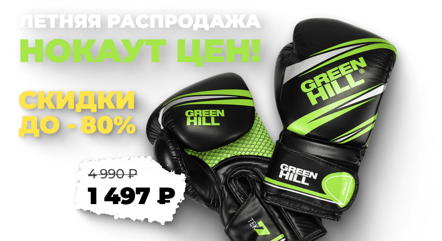 Летний нокаут цен в GREEN HILL Летний нокаут цен в GREEN HILL