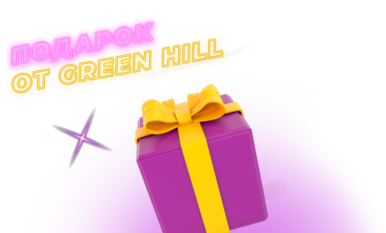 Получите подарок от Green Hill в честь Нового года!