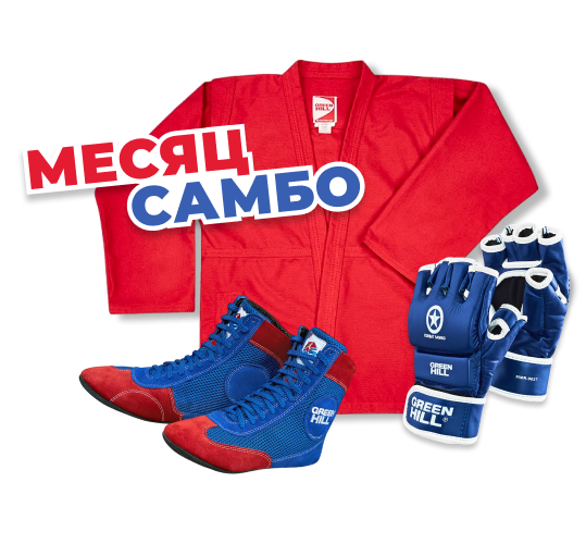Месяц самбо в GREEN HILL! Скидки до 30%
