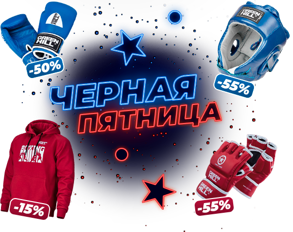 Распродажа BLACK FRIDAY. Скидки до -65%!